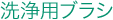 洗浄用ブラシ