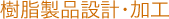 樹脂製品設計・加工