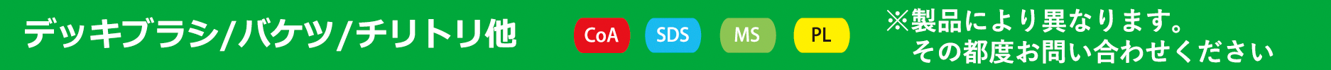 デッキブラシ/バケツ/チリトリ他