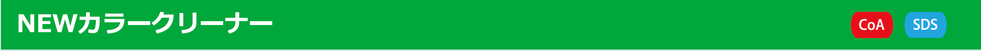 NEWカラークリーナー