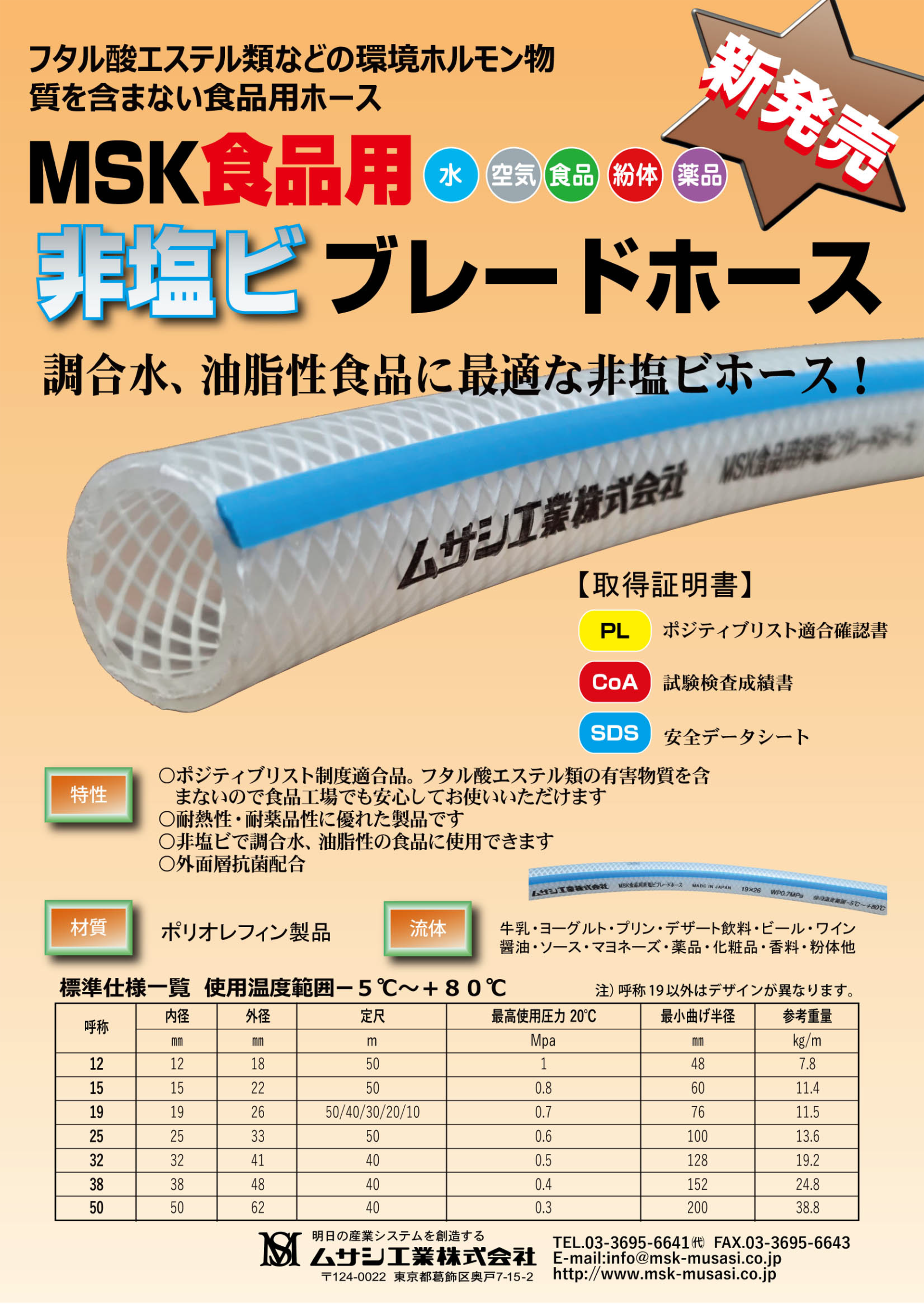 MSK食品用非塩ビ ブレードホース 