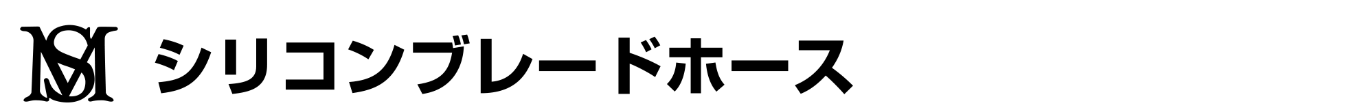 シリコンブレードホース