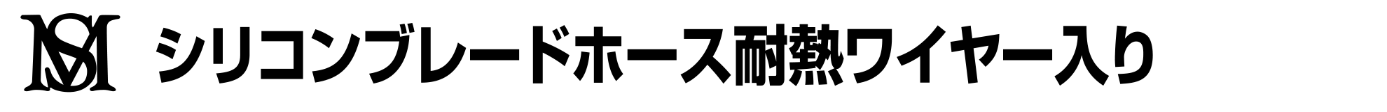 シリコンブレードホース　耐熱ワイヤー入り(半透明)