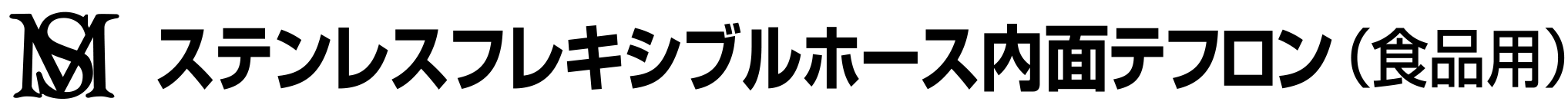 ステンレスフレキシブルホース内面テフロン（食品用）