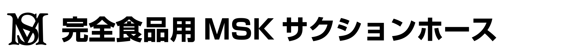 完全食品用MSKサクションホース