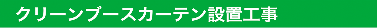 クリーンブースカーテン設置工事