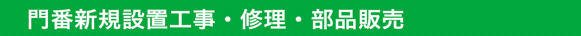 門番新規設置工事・修理・部品販売
