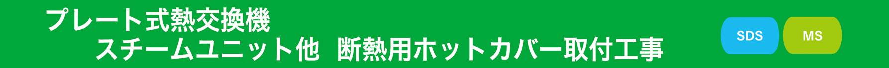 プレート式熱交換機・スチームユニット他 耐熱用ホットカバー取付工事