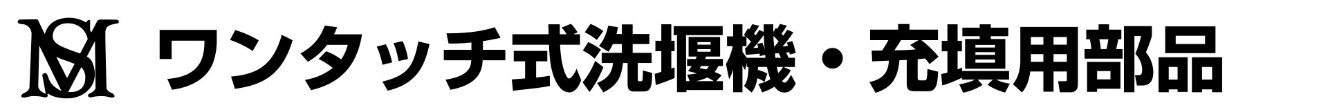 ワンタッチ式洗壜機・充填用部品