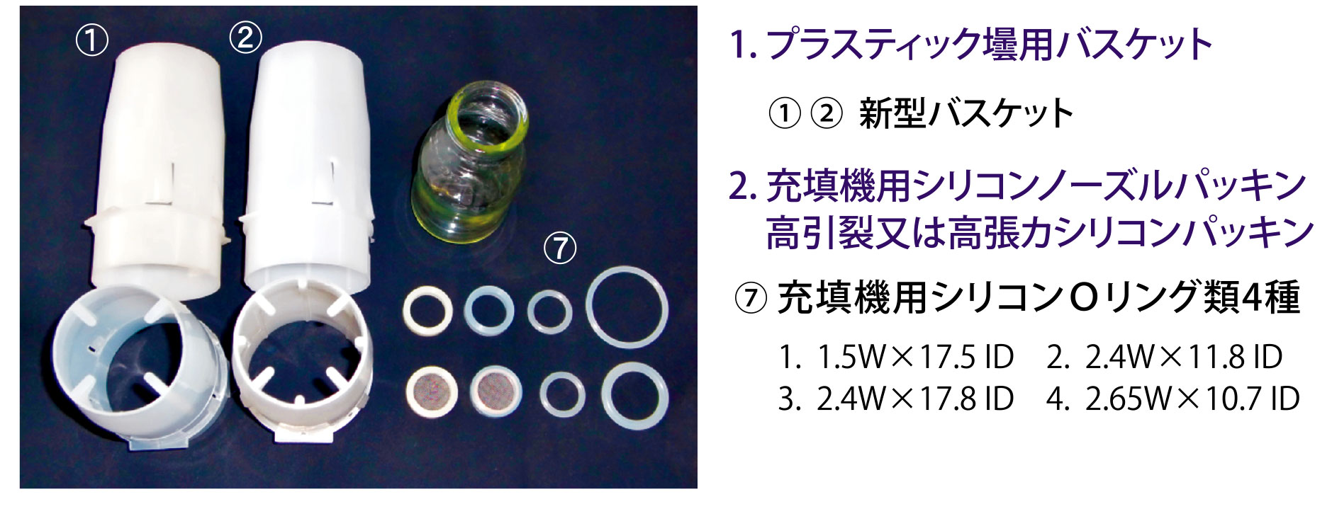 ワンタッチ式洗壜機・充填用部品