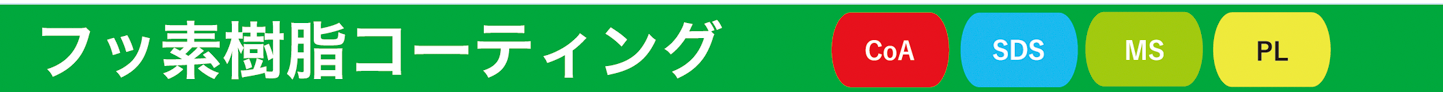 樹脂板販売・樹脂加工 & フッ素樹脂コーティング