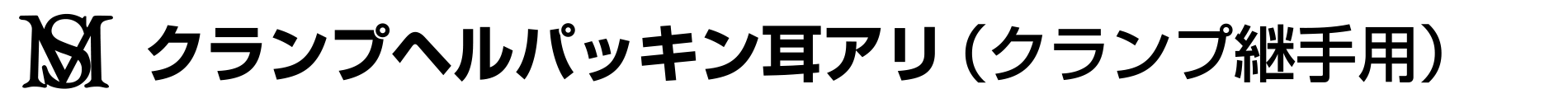 クランプへルールパッキン　耳アリ