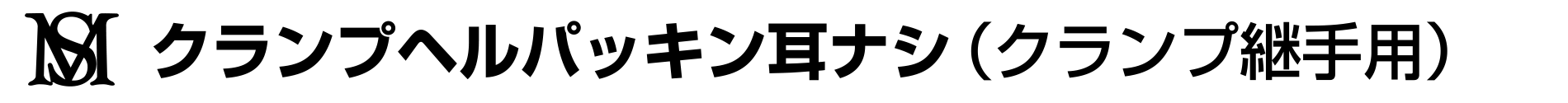 クランプへルールパッキン　耳ナシ