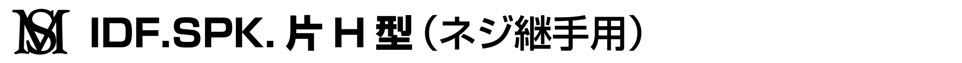 IDF.SPK.片H型