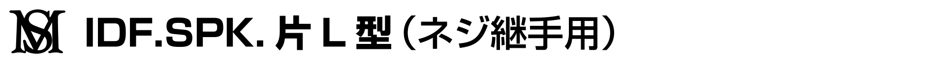 IDF.SPK.片L型