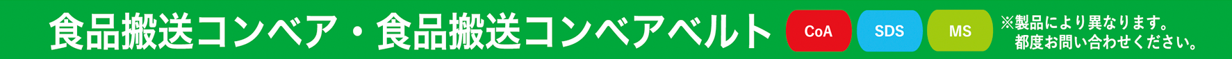 食品搬送コンベア/食品搬送コンベアベルト