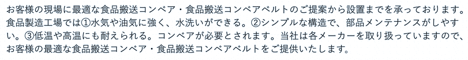 食品搬送コンベア/食品搬送コンベアベルト