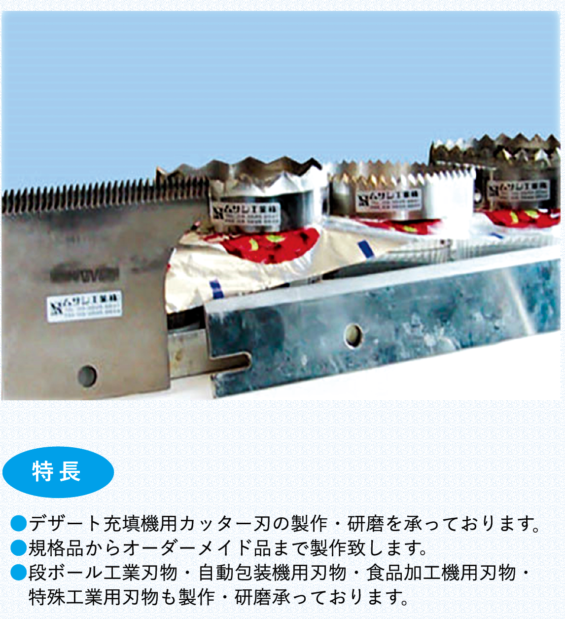 カッター刃研磨・新規製作