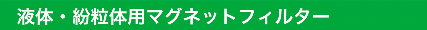 液体・粉粒体用マグネットフィルター