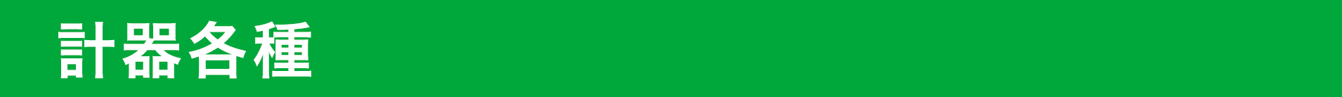 計器各種