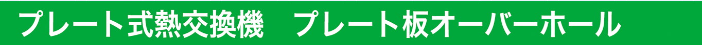 プレート式熱交換器 プレート板オーバーホール