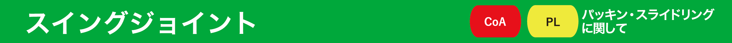 スイングジョイント