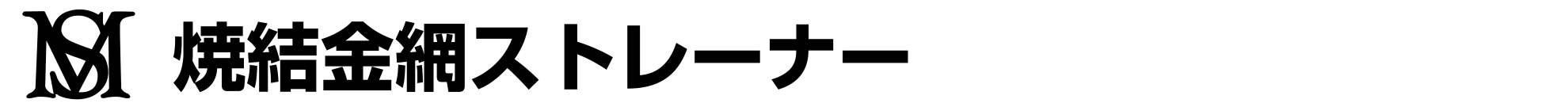 焼結金網ストレーナー