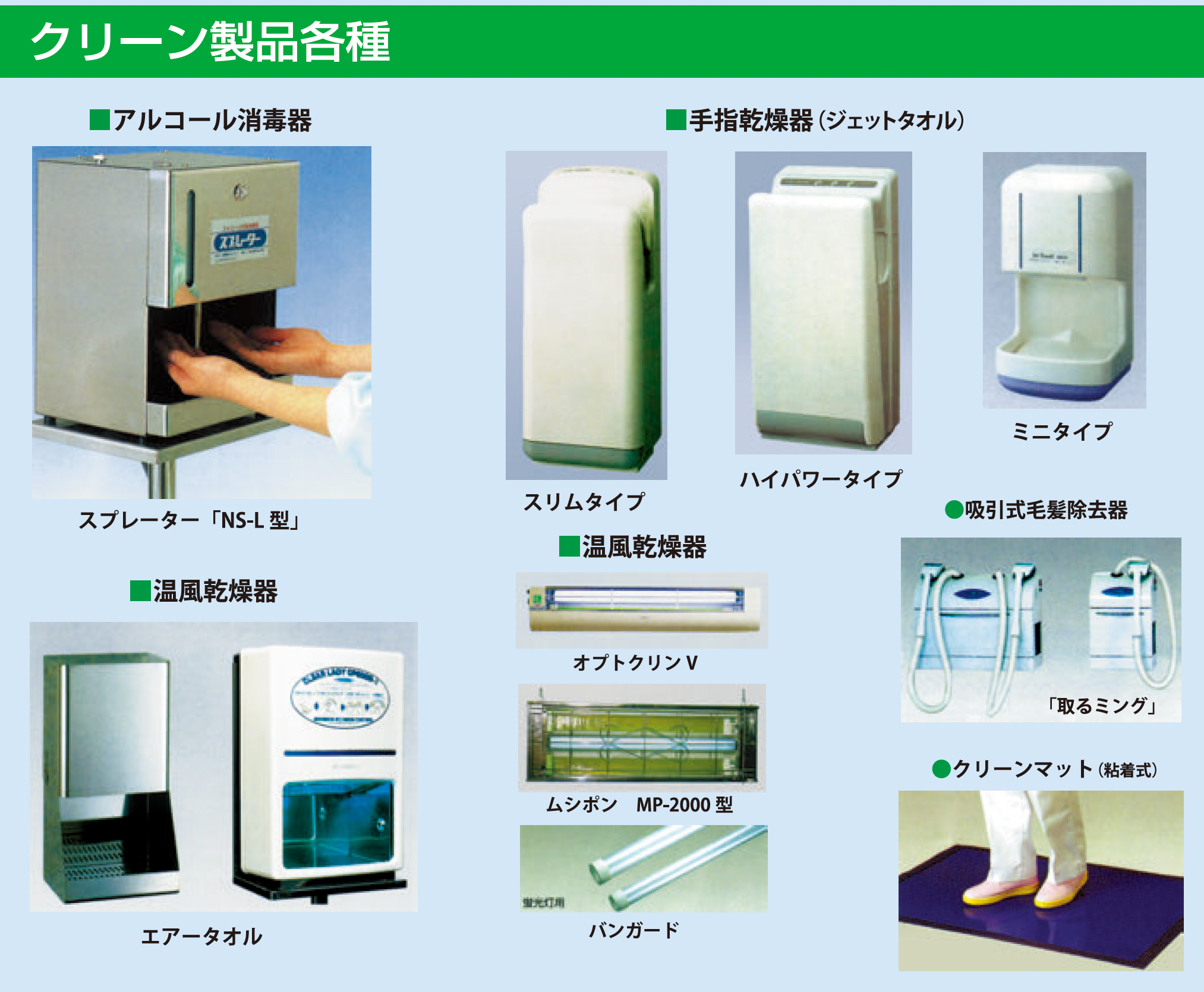 クリーン製品各種